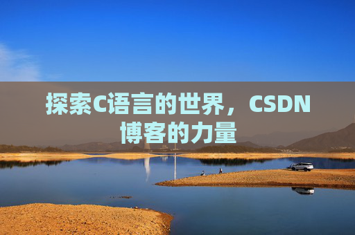 探索C语言的世界,CSDN博客的力量
